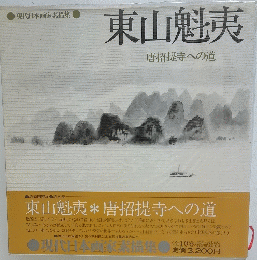 東山魁夷