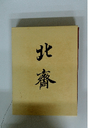 北療