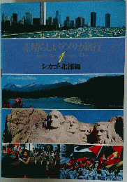 素晴らしいアメリカ旅行 1 