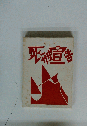 死刊宣告