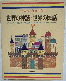 世界の神話・世界の民話