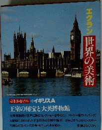 エクラン　世界の美術