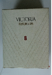 VICTORIA 現代新百科 8