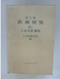 鉄鋼便覧
