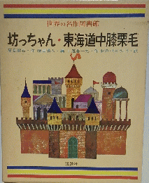 坊っちゃん・東海道中膝栗毛