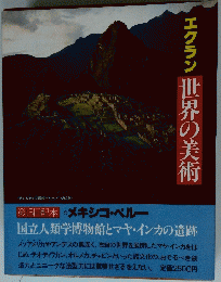 エクラン　世界の美術