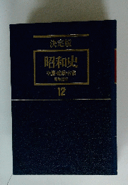 決定版　昭和史　12