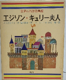 エジソン・キュリー夫人