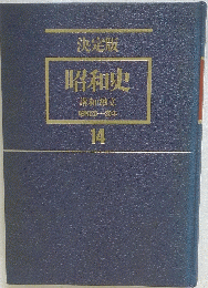 決定版昭和史講和・独立　昭和26ー30年　14