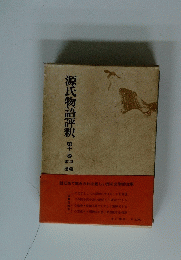 源氏物語評釈 　11　