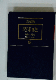 昭和史 19