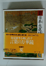 日本大歳時記　