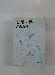 七里ヶ浜