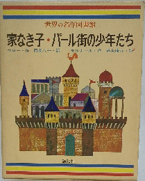 家なき子・パール街の少年たち