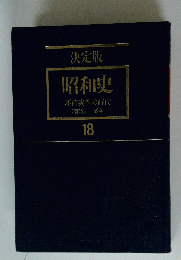 決定版昭和史 18