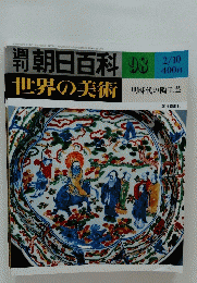 朝日百科 98　2月10日号