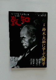 致和　2020年8月号