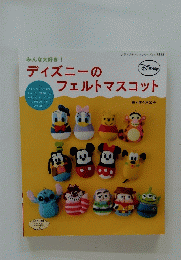 ディズニーのフェルトマスコット