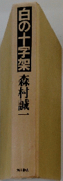 白の十字架