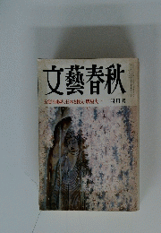 文藝春秋　4月号