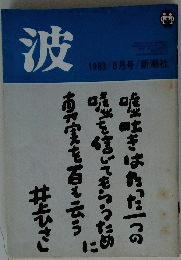 波　1983年8月号