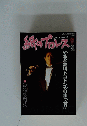 鍋プロレス　1995年