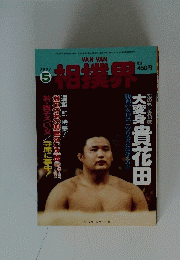 VAN VAN 相撲界　1991年5月号