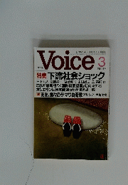 21世紀の新しい日本を創る提言誌　ヴォイス　3