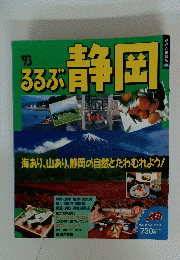 るるぶ静岡　93　