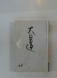 大石時　18.7