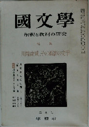 國文學　