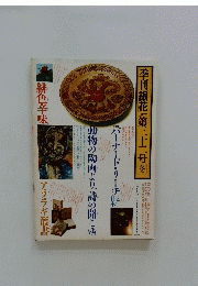 季刊銀花　第三十二号冬