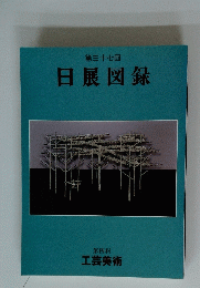 日展図録