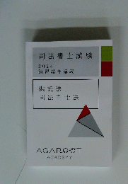 供託法司法書士法　2024