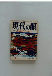 現代の眼