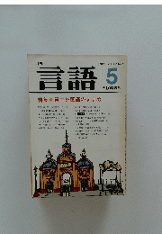 言語　　1983年5月号