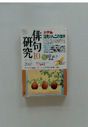 俳句研究　 2005年10月号