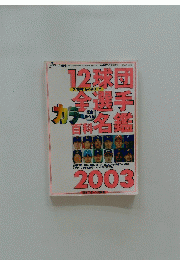 プロ野球　平成15年3月29日発刊