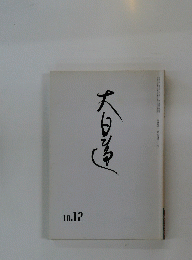 大日蓮　第七百三十号