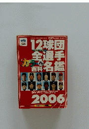 12球団全選手名鑑　2006