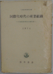 国際化時代の産業組織