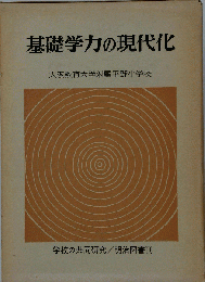 基礎学力の現代化