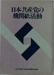 日本共産党の機関紙活動