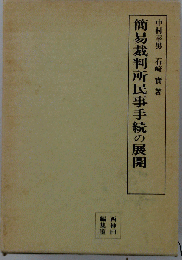 簡易裁判所民事手続の展開