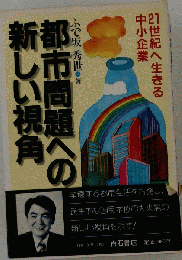 都市問題への新しい視点