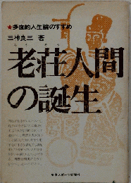 老荘人間の誕生 : 多面的人生論のすすめ