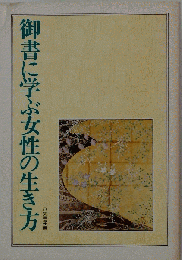 御書に学ぶ女性の生き方