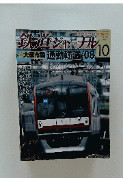 鉄道ジャーナル　2008年10月号　No.504