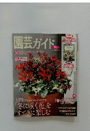 園芸ガイド　2013年3月号　冬号