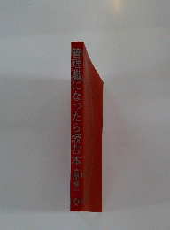 管理職になったら読む本